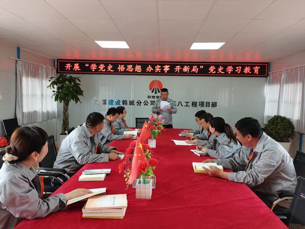 陜煤建設(shè)韓城分公司土建九項(xiàng)目部：讓黨史學(xué)習(xí)教育入腦、入心、入行