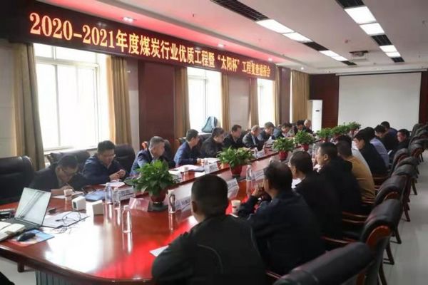 陜煤建設(shè)天工公司沙梁煤礦施工項(xiàng)目順利通過煤炭行業(yè)優(yōu)質(zhì)工程和“太陽(yáng)杯”工程復(fù)查