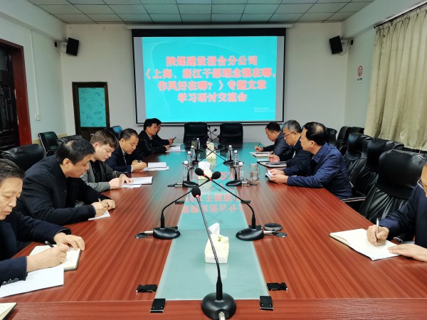 陜煤建設(shè)澄合分公司上下聯(lián)動(dòng)掀起學(xué)習(xí)《上海、浙江的干部，理念強(qiáng)在哪？作風(fēng)好在哪？》熱潮