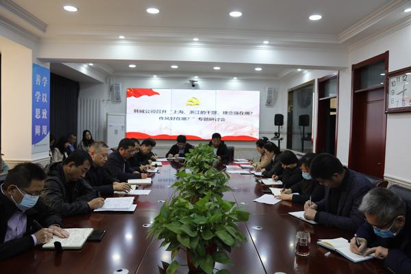 陜煤建設(shè)韓城分公司將《上海、浙江的干部，理念強(qiáng)在哪？作風(fēng)好在哪？》學(xué)習(xí)貫徹到底
