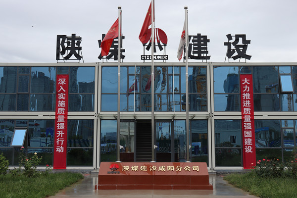 陜煤建設(shè)咸陽分公司：探索施工現(xiàn)場標準化建設(shè)，讓建筑工地“美麗”放光芒