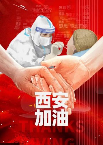 愿西安，長安！