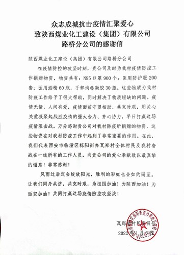 “疫”路有你，溫暖同行。陜煤建設(shè)路橋分公司收到一封來自村民委員會的感謝信