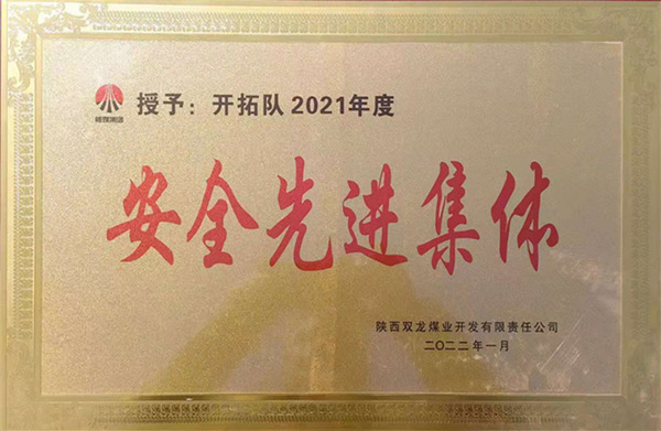 陜煤建設礦建三公司：喜報！雙龍項目部再獲業(yè)主安全先進集體榮譽稱號