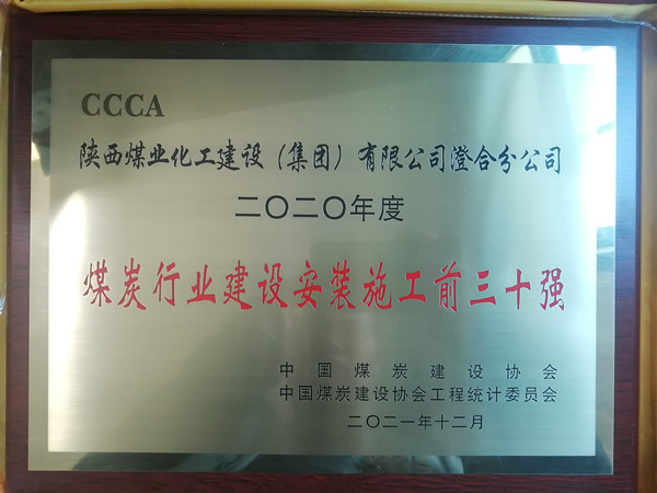 陜煤建設澄合分公司成功入圍2020年度“煤炭行業(yè)建設安裝施工前三十強”行列