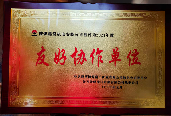 陜煤建設機電安裝公司新能源項目部喜獲“友好協(xié)作單位”榮譽稱號
