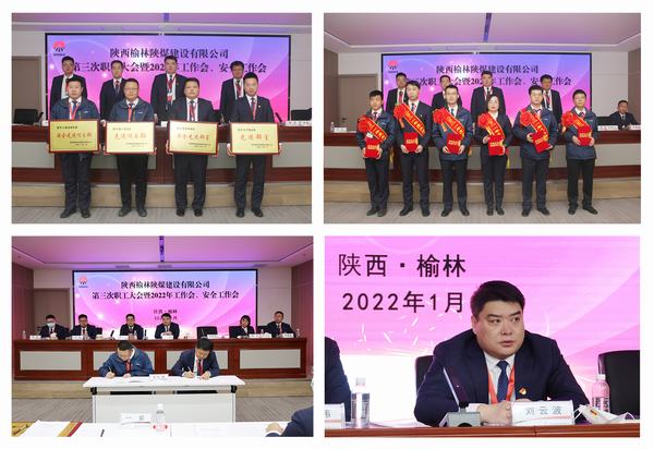 陜煤建設(shè)榆林公司第三次職工大會暨2022年工作會、安全工作會順利召開
