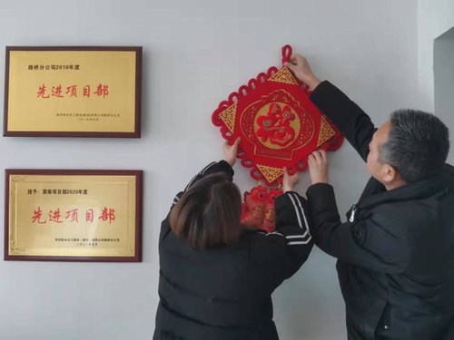 貼福字、掃房子，陜煤建設(shè)路橋分公司渭南項(xiàng)目部年味濃