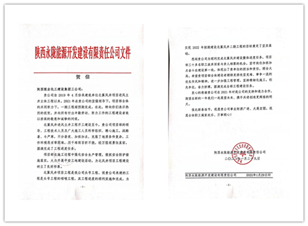 陜煤建設礦建三公司：點贊！再收業(yè)主新年賀信