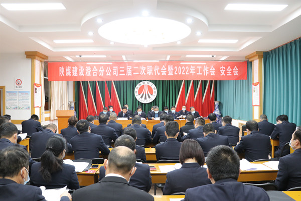 陜煤建設(shè)澄合分公司三屆二次職代會暨2022年工作會、安全會圓滿召開