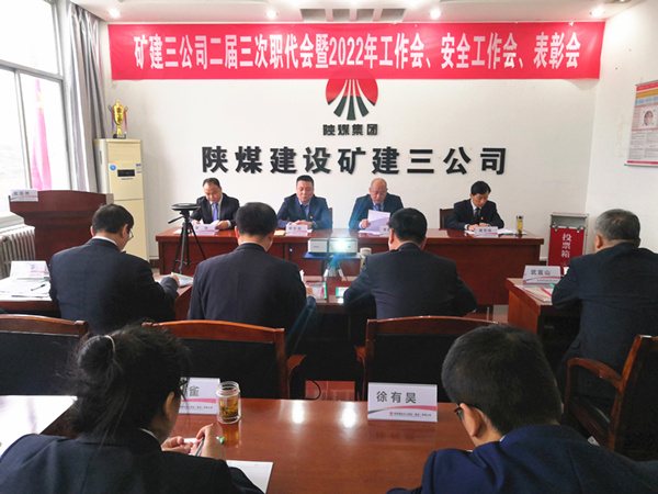 陜煤建設(shè)礦建三公司召開二屆三次職代會暨2022年工作會、安全工作會、2021年先進表彰會