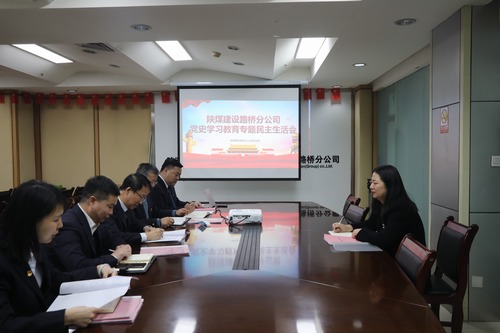 陜煤建設(shè)路橋分公司召開(kāi)黨史學(xué)習(xí)教育專(zhuān)題民主生活會(huì)