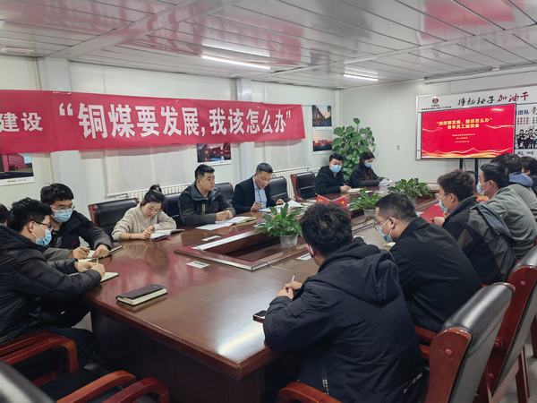陜煤建設(shè)銅煤公司第十六項(xiàng)目部召開(kāi)“銅煤要發(fā)展，我該怎么辦”青年員工座談會(huì)凝聚思想合力