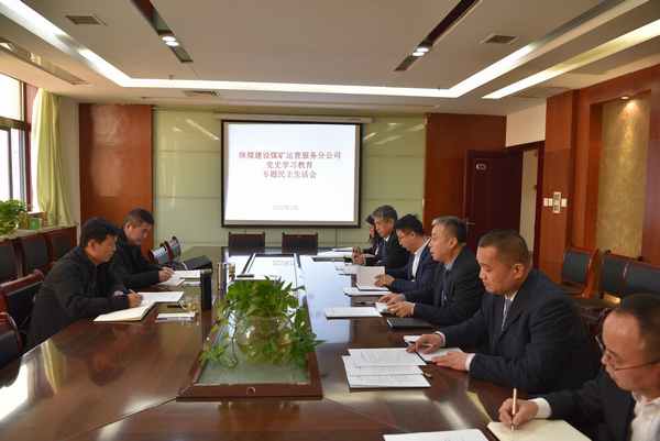 陜煤建設(shè)煤礦運(yùn)營(yíng)服務(wù)公司：召開(kāi)黨史學(xué)習(xí)教育 專(zhuān)題民主生活會(huì)