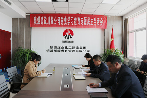 陜煤建設(shè)川耀公司召開(kāi)黨史學(xué)習(xí)教育專(zhuān)題民主生活會(huì)