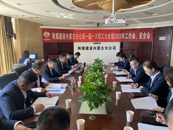 陜煤建設(shè)內(nèi)蒙古分公司順利召開一屆一次職工大會暨2022年工作會、安全會
