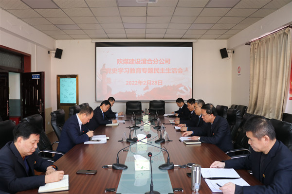陜煤建設(shè)澄合分公司領(lǐng)導(dǎo)班子專(zhuān)題民主生活會(huì)質(zhì)量高效果好