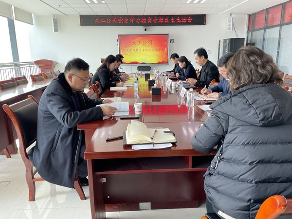 陜煤建設(shè)天工公司召開(kāi)黨史學(xué)習(xí)教育專(zhuān)題民主生活會(huì)