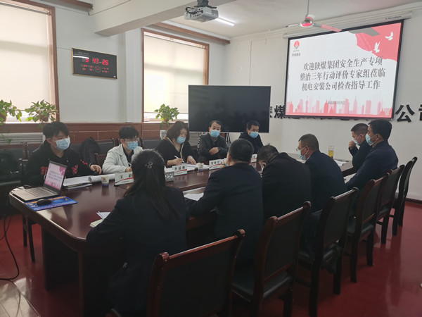 陜煤建設(shè)機(jī)電安裝公司召開安全生產(chǎn)專項(xiàng)整治三年行動專項(xiàng)評價會