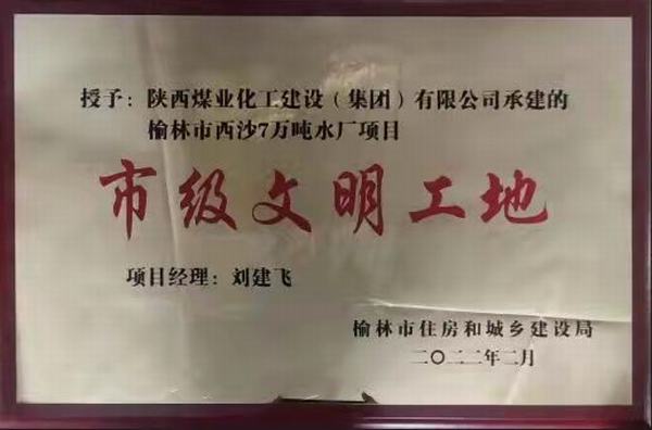 建設(shè)集團(tuán)榆林市西沙七萬(wàn)噸水廠項(xiàng)目榮獲“市級(jí)文明工地”稱號(hào)