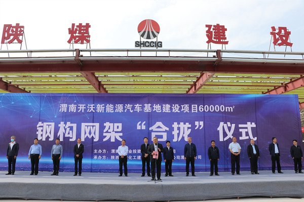 寧興剛、王寧出席陜煤建設(shè)渭南分公司南京金龍電動車項目總裝車間鋼網(wǎng)架“合攏”儀式