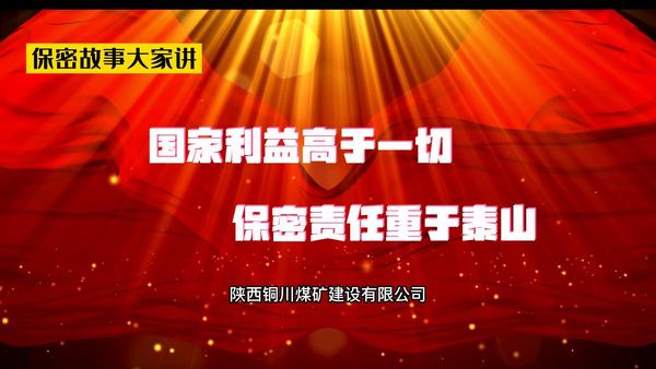 國家利益高于一切  保密責(zé)任重于泰山