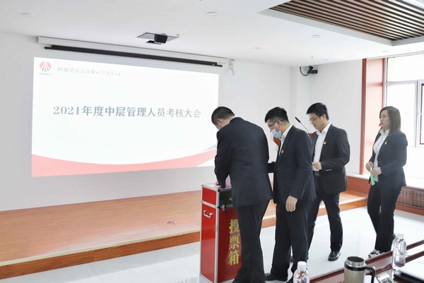 陜煤建設(shè)洗選煤運(yùn)營(yíng)公司召開(kāi)2021年度中層管理人員考核大會(huì)
