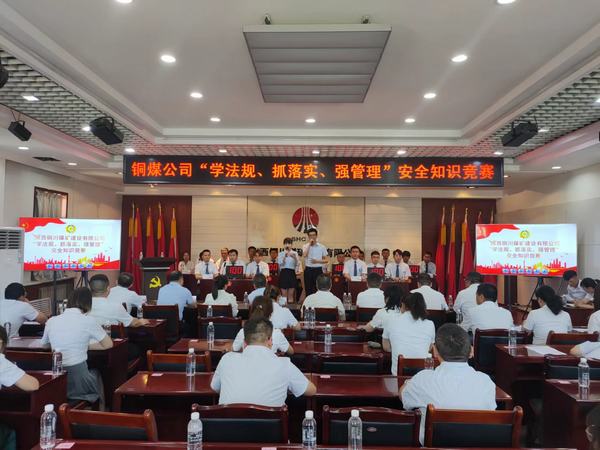 陜煤建設(shè)銅煤公司 成功舉辦“學(xué)法規(guī)、抓落實(shí)、強(qiáng)管理” 安全知識(shí)競(jìng)賽活動(dòng)