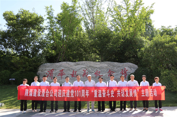 陜煤建設澄合分公司“重溫奮斗史 共話發(fā)展情”主題活動迎慶七一