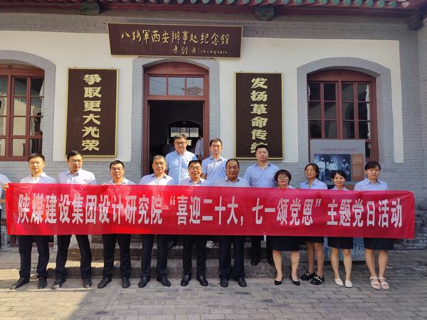 陜煤建設(shè)設(shè)計研究院開展“喜迎二十大，七一頌黨恩”主題黨日活動