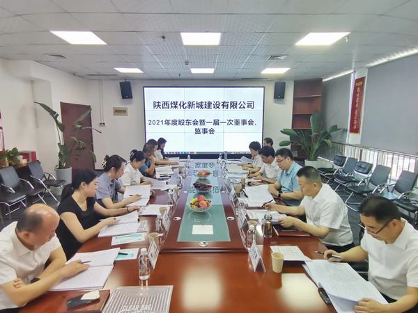 陜煤建設(shè)新城公司召開2021年度股東會暨 一屆一次董事會、監(jiān)事會