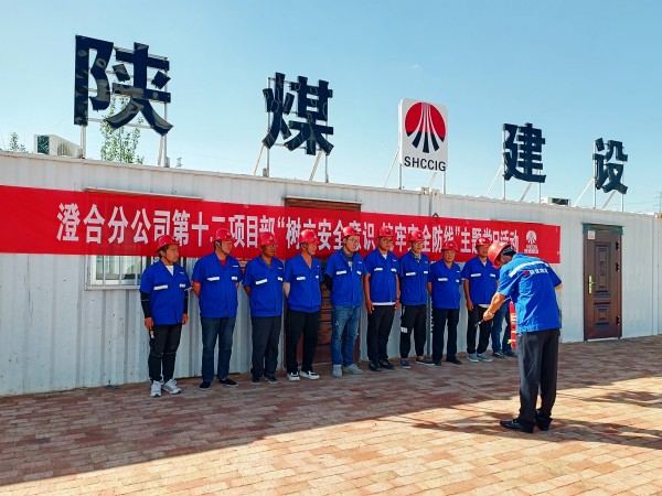 陜煤建設澄合分公司第十二項目部“黨建+安全”主題黨日活動激發(fā)黨員內生動力