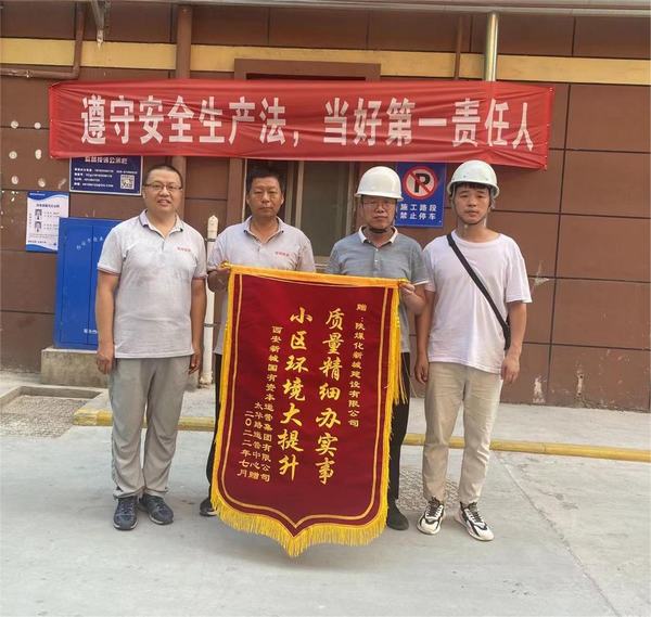 陜煤建設(shè)新城公司第一項目部：小區(qū)改造深入人心  物業(yè)居民連送錦旗