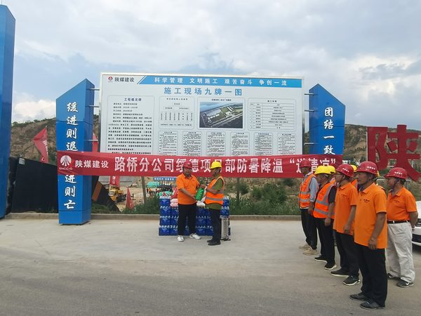 陜煤建設(shè)路橋分公司迅速行動(dòng)筑牢防疫、防暑“兩道墻”