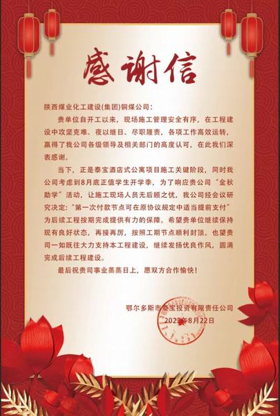 陜煤建設(shè)銅煤公司第五項目部收到鄂爾多斯市泰寶投資有限責(zé)任公司感謝信