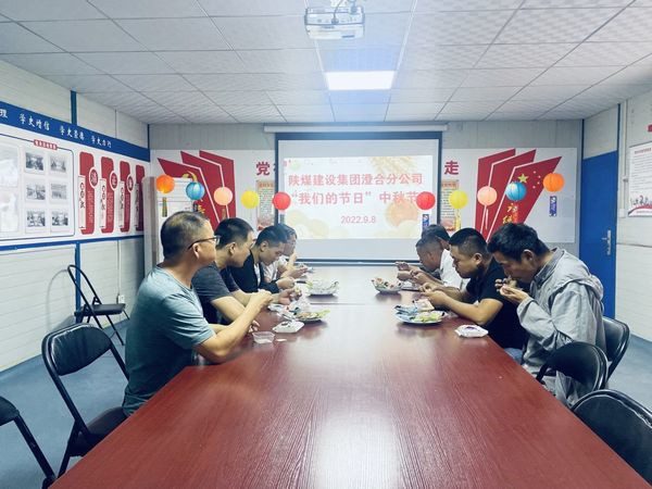 陜煤建設(shè)澄合分公司傳統(tǒng)文化習(xí)俗迎“中秋”