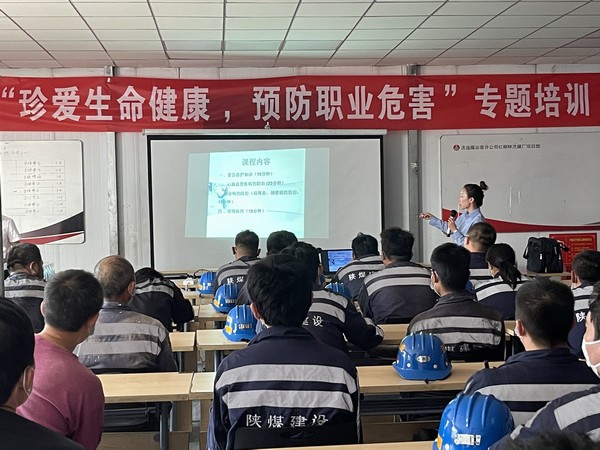 陜煤建設(shè)洗選煤運(yùn)營(yíng)公司：強(qiáng)化職業(yè)健康意識(shí)，推動(dòng)健康企業(yè)建設(shè)