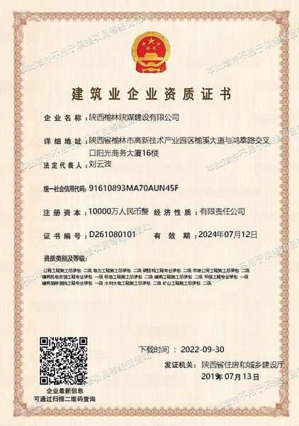 喜訊！陜煤建設(shè)榆林公司順利新增多項(xiàng)資質(zhì)