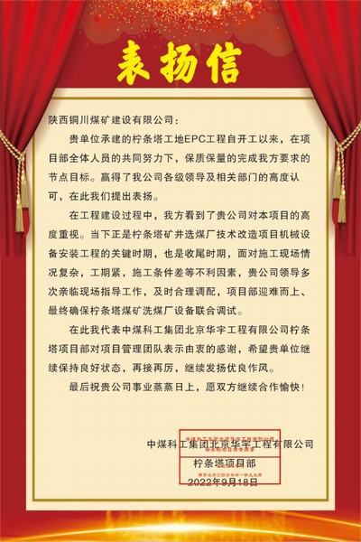 陜煤建設(shè)銅煤公司喜獲中煤科工集團北京華宇工程有限公司檸條塔項目部表揚信