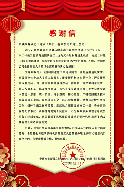 陜煤建設(shè)礦建三公司天山勝利隧道1號豎井項目喜獲甲方賀信