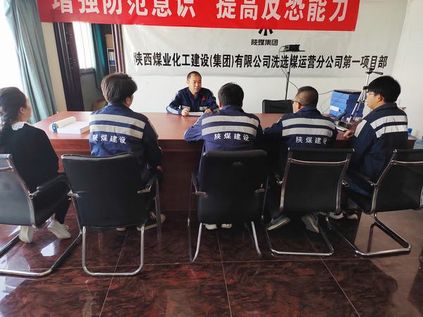 陜煤建設(shè)洗選煤運(yùn)營公司第一項(xiàng)目部:嚴(yán)守“三道線”，筑牢安全基礎(chǔ)