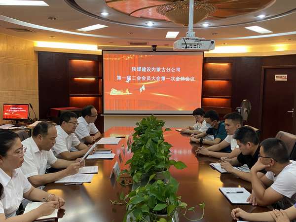 陜煤建設(shè)內(nèi)蒙古分公司成立工會(huì)，架起職工和企業(yè)的“連心橋”