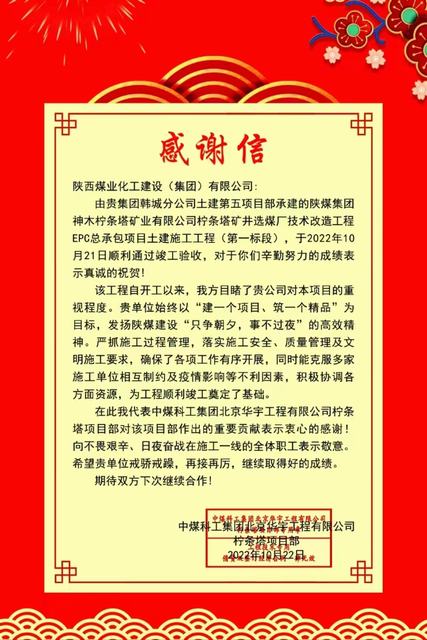 陜煤建設(shè)韓城分公司土建五項目部喜獲工程總承包單位感謝信