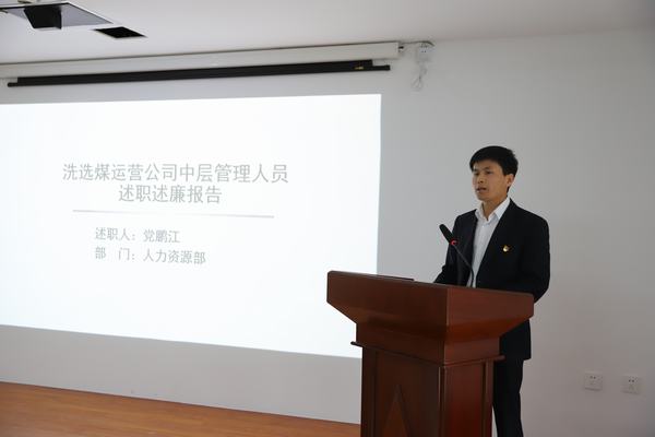 陜煤建設(shè)洗選煤運營公司：深化黨風(fēng)廉政建設(shè) 營造風(fēng)清氣正氛圍