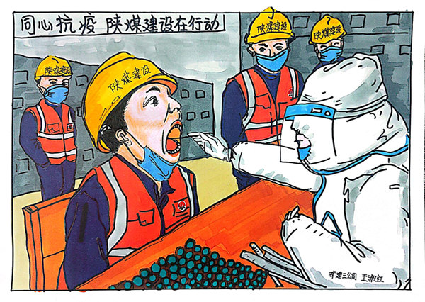 陜煤建設(shè)人如何防疫？一組漫畫告訴你！