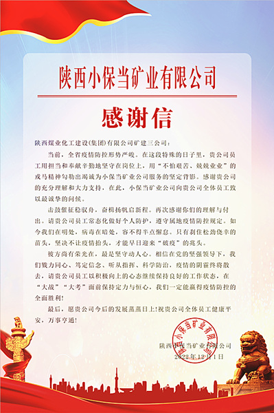 陜煤建設礦建三公司：一封感謝信，溫暖“戰(zhàn)疫”心