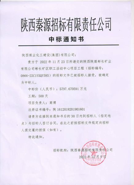 陜煤建設(shè)渭南分公司成功中標(biāo)彬長(zhǎng)礦區(qū)職工活動(dòng)中心項(xiàng)目