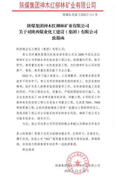 陜煤建設機電安裝公司喜獲紅柳林礦業(yè)公司感謝函