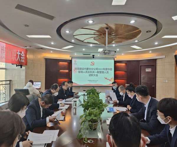 陜煤建設(shè)內(nèi)蒙古分公司：述職評議亮實績，凝心聚力譜新篇
