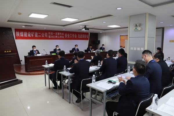 陜煤建設(shè)礦建二公司四屆一次職代會(huì)暨2023年工作會(huì)、安全工作會(huì)、安全先進(jìn)表彰會(huì)順利召開